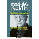 Трябваше да взривим проклетите врати… и други житейски уроци