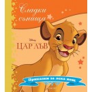 Цар Лъв (колекция Сладки сънища)