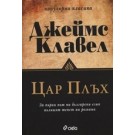 Цар Плъх