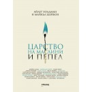 Царство на маслини и пепел - Айлет Уолдман, Майкъл Шейбон