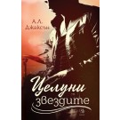 Целуни звездите (кн. 1 от Падащи звезди)