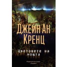 Цветовете на нощта