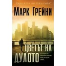 Цветът на дулото