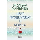 Цвят продълговат в морето