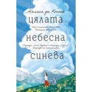 Цялата небесна синева