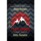 ТУИН ПИЙКС: Автобиографията на специалния агент на ФБР Дейл Купър; Тайният дневник на Лора Палмър