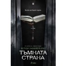 Тъмната страна