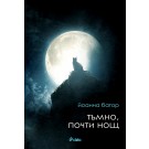 Тъмно, почти нощ - Йоанна Батор