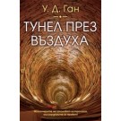 Тунел през въздуха