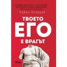 Твоето его е врагът