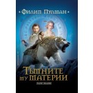Тъмните му материи. Пълно издание