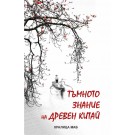 Тъмното знание на древен Китай