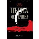 Църна месечина