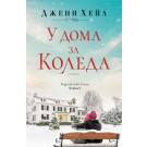 У дома за Коледа
