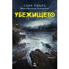 Убежището