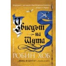 Убиецът на Шута - т.1 от трилогията "Фиц и шута"