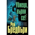 Убиецо, върни се!