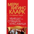 Убиецът на Спящата красавица