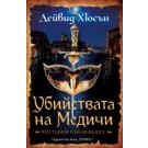 Убийствата на Медичи