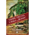 Убийство на улица Дюма