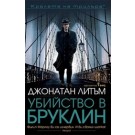 Убийство в Бруклин
