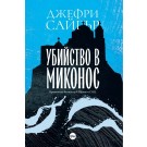 Убийство в Миконос