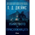Убийството на прислужницата