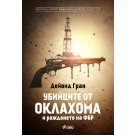 Убийците от Оклахома и раждането на ФБР