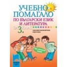 Учебно помагало по български език и литература за 3. клас за ЗИП
