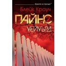 Уейуърд (Пайнс 2)