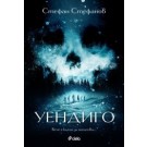 Уендиго