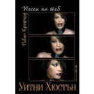 Уитни Хюстън (Песен за теб)