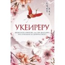 Укеиреру. Японското изкуство да сме щастливи чрез приемане и съпричастност