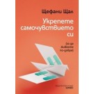 Укрепете самочувствието си