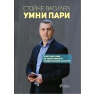 Умни пари. Твоят наръчник по лични финанси и инвестиране в България 