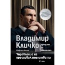 Управление на предизвикателствата. Уроците на шампиона