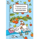 Упражнения и тестови задачи за 1. клас. Български език и Математика