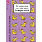 Упражнения и тестови задачи за 3. клас. Български език и Математика