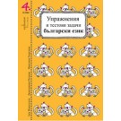 Упражнения и тестови задачи за 4. клас. Български език и Математика