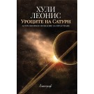 Уроците на Сатурн: Астрологично познание за израстване - Хули Леонис