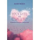 Уроците на сърцето. 52 вдъхновения за живот, който си струва да се живее