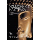 Усмихни се на страха