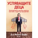 Успяващите деца