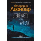 Утешението на ангела