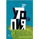 Утопия