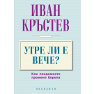 Утре ли е вече? Как пандемията променя Европа