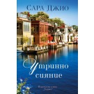 Утринно сияние