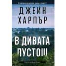 В дивата пустош