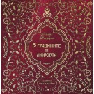 В градините на любовта