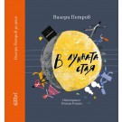 В лунната стая